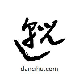 黎凡寫的草書邈