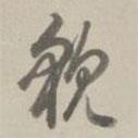 乾隆寫的草書貌
