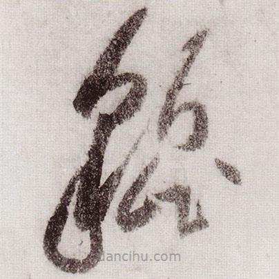 黃庭堅(jiān)寫的草書貔