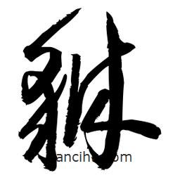 王鐸寫的草書貅