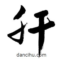 邢源高寫的草書肝