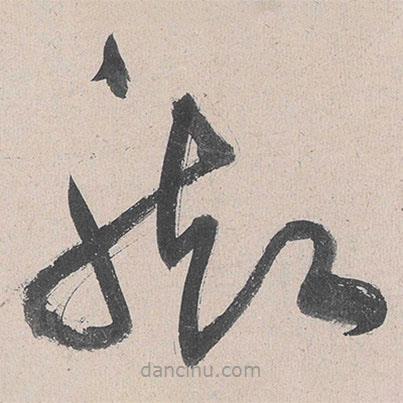 黄庭坚写的草书脚