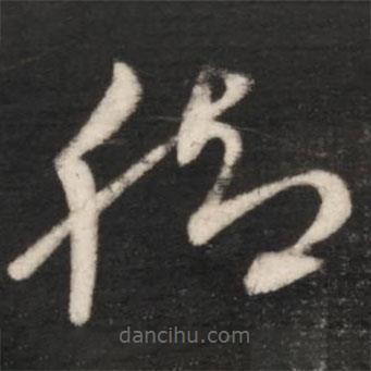 王献之写的草书脚