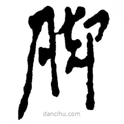 毛澤東寫(xiě)的草書(shū)腳