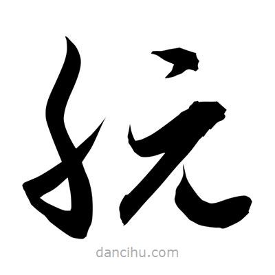 孫萬民寫的草書朊
