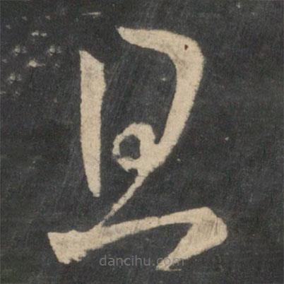 王羲之写的草书且