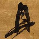 倪元璐写的草书且