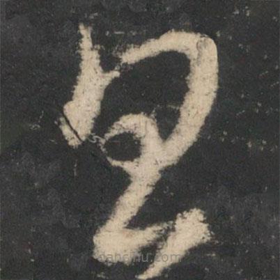王循寫(xiě)的草書(shū)且