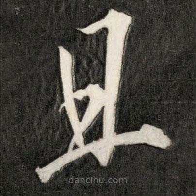 成親王寫(xiě)的草書(shū)且