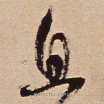 王铎写的草书且