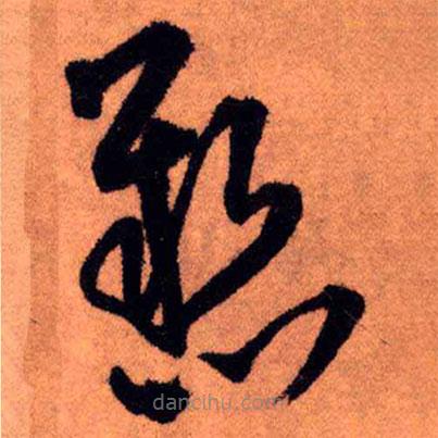 王铎写的草书悬