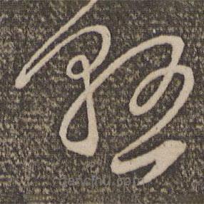 饒介寫的草書懸