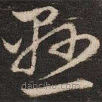 赵孟頫写的草书悬