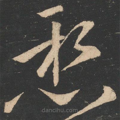 王献之写的草书悬