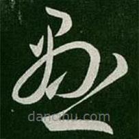 郗愔寫的草書懸