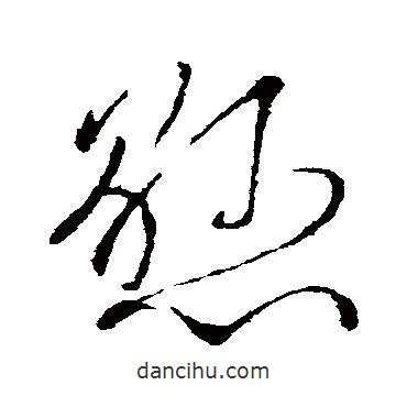 柳公权写的草书悬