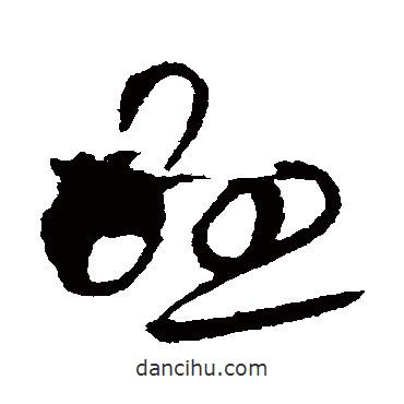 欧阳询写的草书悬