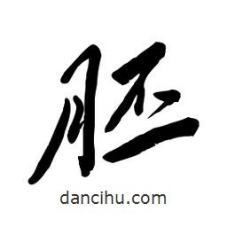 毛体写的草书胚