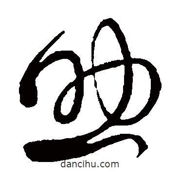 王獻之寫的草書助