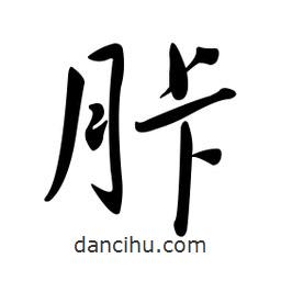 黃彰任寫的草書胩