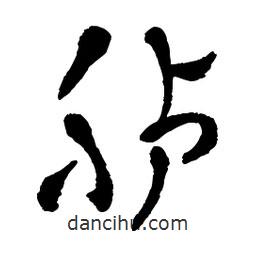 章草寫的草書臚