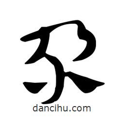 佚名寫的草書尕