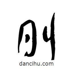 佚名写的草书刖