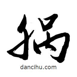 邢源高寫的草書腡