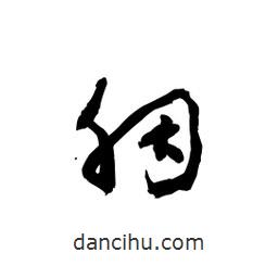 黎凡寫的草書胭