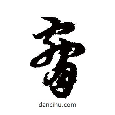 脅書(shū)法圖片