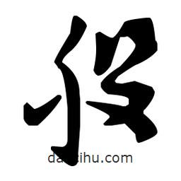 孫過庭寫的草書股