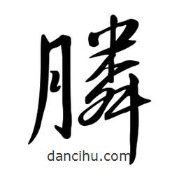 黃彰任寫的草書膦