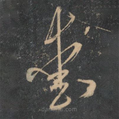 米芾寫(xiě)的草書(shū)愛(ài)