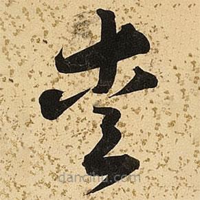 朱大有写的草书爱