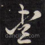 陳鶴寫的草書愛