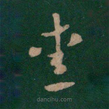 張芝寫(xiě)的草書(shū)愛(ài)