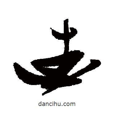 張瑞圖寫的草書愛