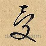 文征明寫的草書受