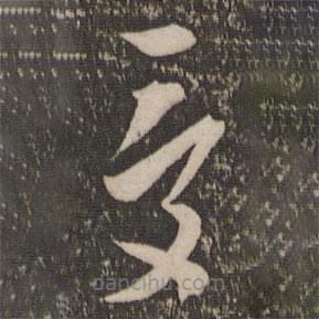 陈淳写的草书受