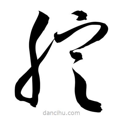 孫萬民寫的草書腚