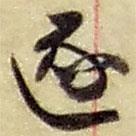 趙之謙寫的草書逐