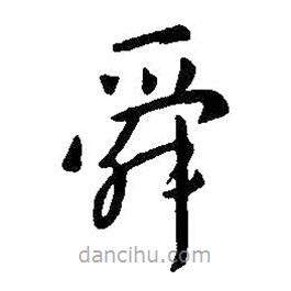 王羲之寫的草書舜