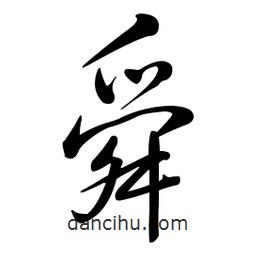 黄彰任写的草书舜