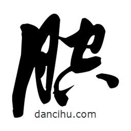 張瑞圖寫的草書腔