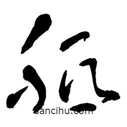 章草寫的草書胝