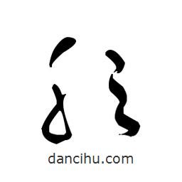 佚名寫(xiě)的草書(shū)肷
