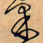 王铎写的草书采