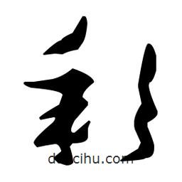 孙过庭写的草书彩