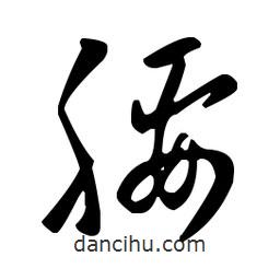 王羲之写的草书腰