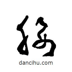 黎凡寫的草書腰